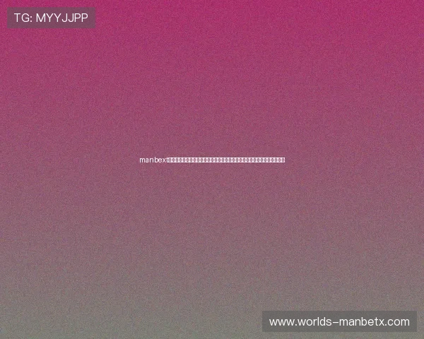 manbext万博在线登录平台最新版本上线带来更流畅的游戏体验与多样化的娱乐选择